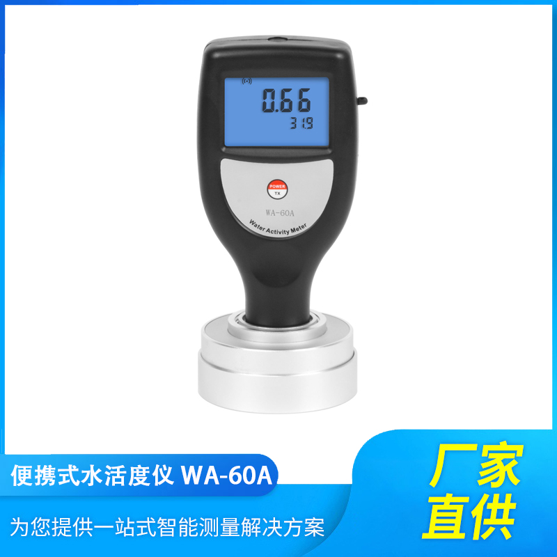 WA-60A便携式水分活度测试仪