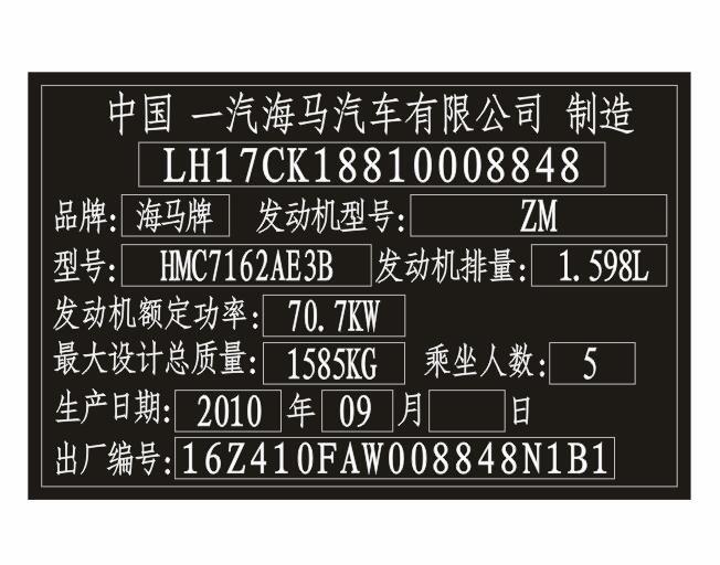海马汽车出厂铭牌条码标签制作